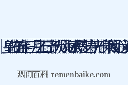 皇佑五年三月乙巳齐大风海水暴上寿光千乘两近义词是什么意思的图片